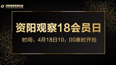 操美女大嫩逼福利来袭，就在“资阳观察”18会员日